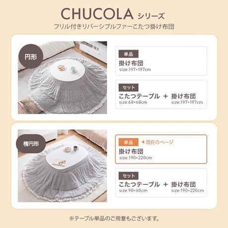 こたつ布団 楕円 コタツ布団 フリル付き 炬燵布団 毛布 こたつ掛け布団 Chucola チュコラ リバーシブル 薄掛け 軽量 丸洗い 洗濯可 洗える 190cm×220cm 上掛け リビング ダイ