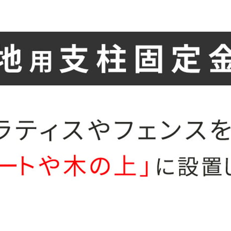 平地用支柱固定金具 10個 S-HBN72-10P