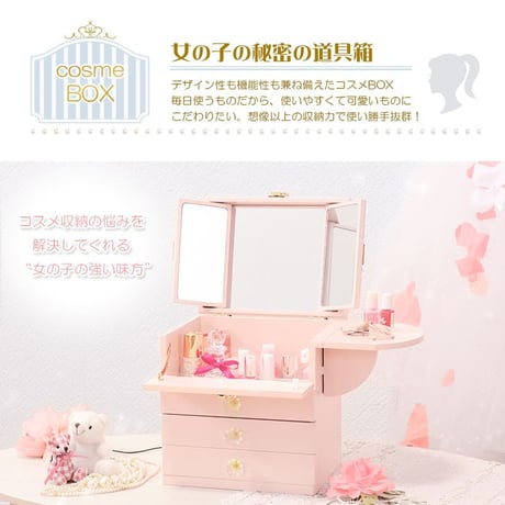 大人可愛い コスメボックス 化粧ボックス メイクボックス 完成品 コンパクト かわいい おしゃれ ミラー付 三面鏡 ミニドレッサー ジュエリーボックス 卓上 化粧入れ バニティケース ミニテーブル