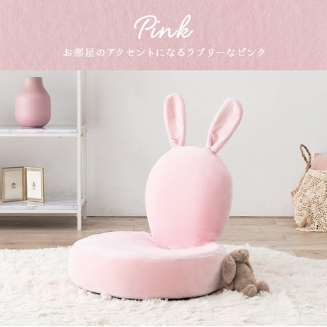 座椅子 ラビ2 フロアチェア 座椅子 うさぎ型 おしゃれ コンパクト 軽量 スリム 無段階リクライニング 座イス リビング 子供部屋 こたつ コタツ かわいい おしゃれ ピンク 白