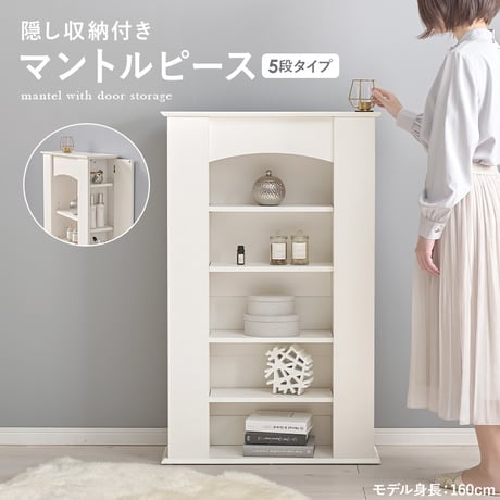 マントルピース RCC-1545 隠し収納 5段タイプ 幅70cm 奥行スリム 高さ調節 可動棚 アイデア次第 ベッドまわり 小物 ディスプレイ 収納力 扉 収納家具 木目調 リビ