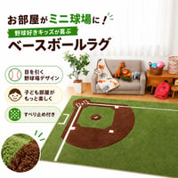 室内 野球 カーペット キッズマット キッズラグ 野球場 運動場 練習場 スポーツ 野球 男の子 親子ゲーム おしゃれ 床暖房対応 ホットカーペット対応 知育 児童向け 子供マット 洗濯可能 洗える