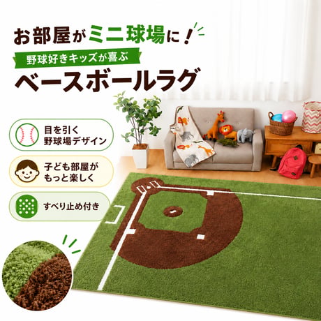 室内 野球 カーペット キッズマット キッズラグ 野球場 運動場 練習場 スポーツ 野球 男の子 親子ゲーム おしゃれ 床暖房対応 ホットカーペット対応 知育 児童向け 子供マット 洗濯可能 洗える