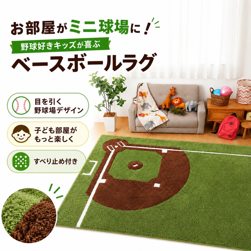 ベースボール スタジアム 野球場 マット 室内 野球 カーペット キッズマット キッズラグ 野球場 運動場 練習場