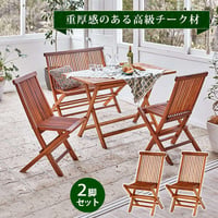 ガーデンチェア 2個セット ガーデンベンチ チーク材 肘付き 折りたたみ 折り畳み ガーデニング チェアのみ 椅子 ガーデンファニチャー 外 庭 野外 かわいい ベランダ バルコニー 木製 シンプル