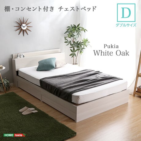 棚・コンセント付きチェストベッド Dサイズ Pukia -プキア- インテリア 寝具 収納 ベッド チェストベッド ダブル ベッドフレーム コンセント付き ホワイトオーク 抗菌 防