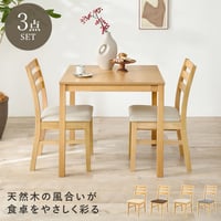 ダイニング３点セット シンプルデザイン 天然木 正方形 ダイニング テーブル 食卓 椅子 イス チェアセット デスクチェア 家具 食卓 リビング ダイニング おしゃれ かわいい シンプル カフェ ア