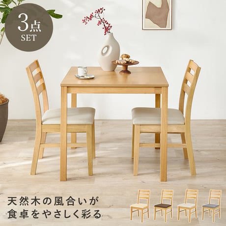 ダイニング３点セット シンプルデザイン 天然木 正方形 ダイニング テーブル 食卓 椅子 イス チェアセット デスクチェア 家具 食卓 リビング ダイニング おしゃれ かわいい シンプル カフェ ア