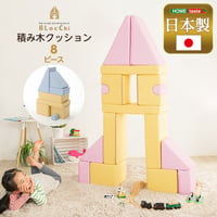 積み木クッション BLOCCHI-ブロッチ- 8個セット SH-07-TMK-8--YEBL イエローブルー 8個セット ホームテイスト おもちゃ ベビー向け 積み木 クッション