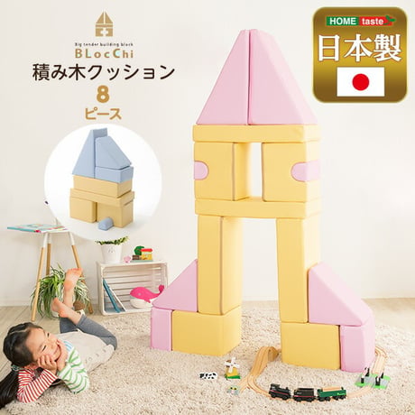 積み木クッション BLOCCHI-ブロッチ- 8個セット SH-07-TMK-8--YEBL イエローブルー 8個セット ホームテイスト おもちゃ ベビー向け 積み木 クッション