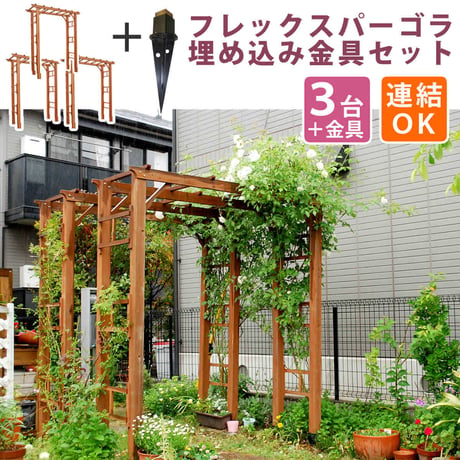 天然木製フレックスパーゴラアーチ190 3台組 埋め込み金具セット アーチ 門 木製 バラ 薔薇 フェンス ホワイト ブラウン おしゃれ 小型 北欧 ガーデニング 屋外
