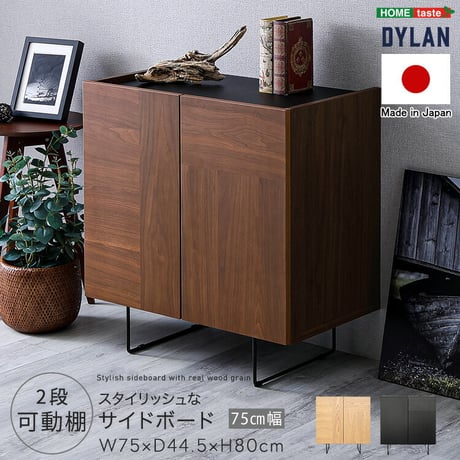 日本製 スタイリッシュなサイドボード 75cm幅 【Dylan-ディラン-】