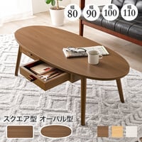 テーブル 四角 引出2杯付 楕円 幅90×奥行40cm オーバルタイプ 引き出し付き テーブル センターテーブル ローテーブル 両面引出付き 収納テーブル 木目調 デザイン性 収納
