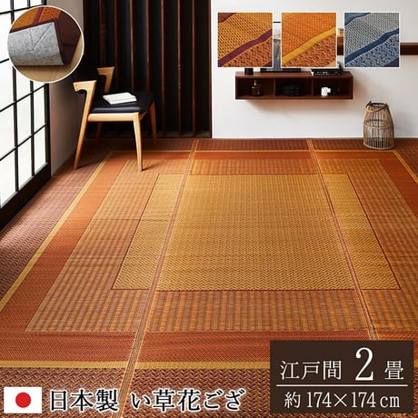 花ござ カーペット ランクス 174×174cm 江戸間2畳