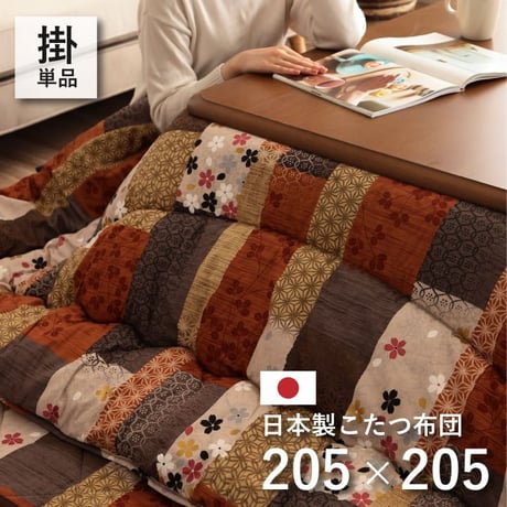 掛布団 こたつ布団 京好み 205×205cm