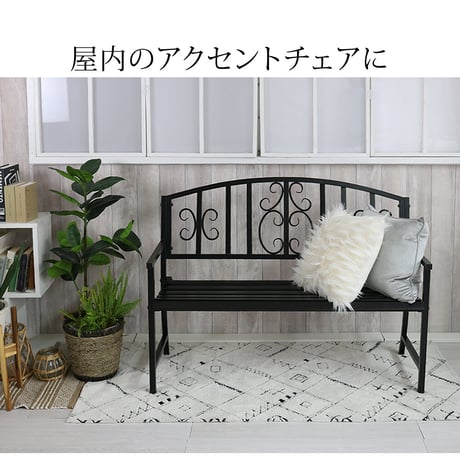 アイアンベンチ「レヴェリ」 IB-120 かわいい ベンチ ガーデンベンチ 椅子 チェア 家具 屋外 庭 防水 背もたれ カフェ 長椅子 2人掛け 幅120 高級感 ブラック ホワ