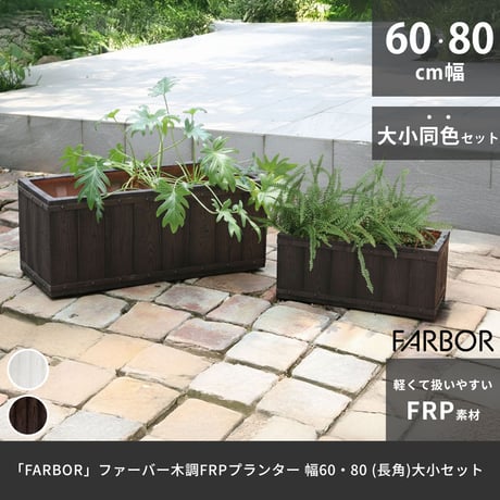 「FARBOR」 ファーバー 木調FRPプランター 幅60・80 (長角)　大小2個セット E002-RE6080S  植木鉢 プランター 木製 ウッド 軽量 大型 16L 44L カバー 庭 ガー