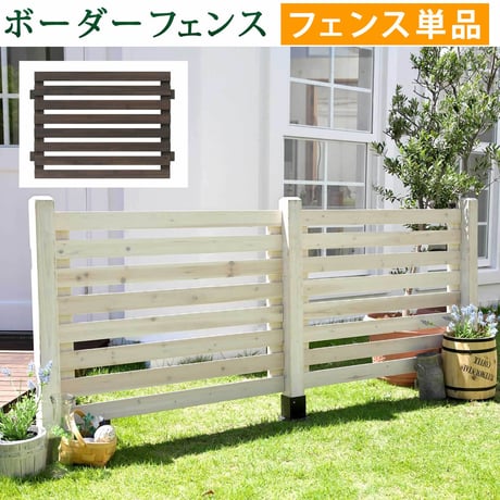 ボーダーフェンス スプレッド フェンス単品販売 フェンス 木製フェンス ピケフェンス 天然木製 ガーデンフェンス ガーデニング 枠 柵 仕切り 目隠し 境目 クラシカル アンティー