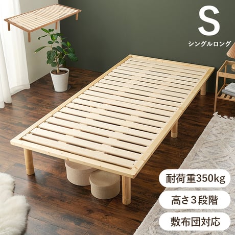 シングルベッド 高さ3段階調整 耐荷重350kg 敷き布団対応 ロングサイズ ベッド ベッドフレーム 天然木すのこ スノコ スノコベット かわいい 可愛い 家具