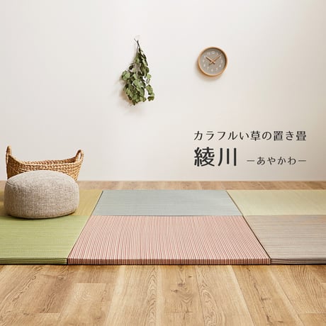 カラーの選べる軽量置き畳　綾川　同色6枚組