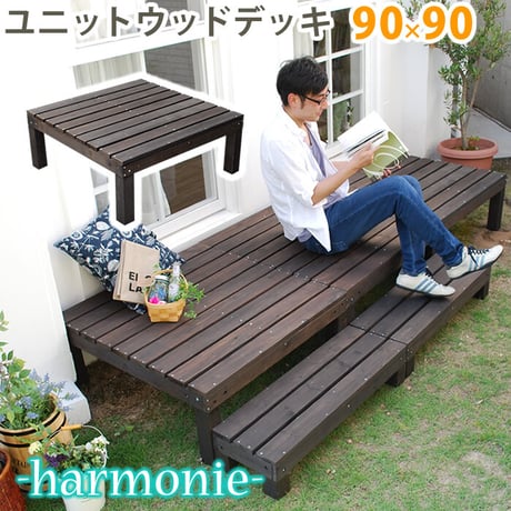 ユニットウッドデッキ harmonie アルモニー 90×90  ウッドデッキ 簡単 縁側 本格的 DIY 木製 天然木 庭 ベランダ おしゃれ 小型 北欧 ガーデン 屋外