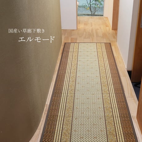 国産い草廊下敷き（裏貼り）　エルモード