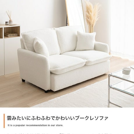 フラフィー ソファ ソファー ブークレ生地 2人掛け 二人 2P 2人用 ローソファ フロアソファ I字 もこもこ ミニクッション付き 可愛い かわいい 低め 弾力 脚付き 1人暮