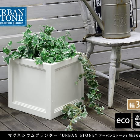 マグネシウムプランター "URBAN STONE" アーバンストーン 幅36cm 鉢 鉢カバー プランター カバー ガーデニング 水抜き穴 レンガ花壇 おしゃれ 北欧 ナチュラル