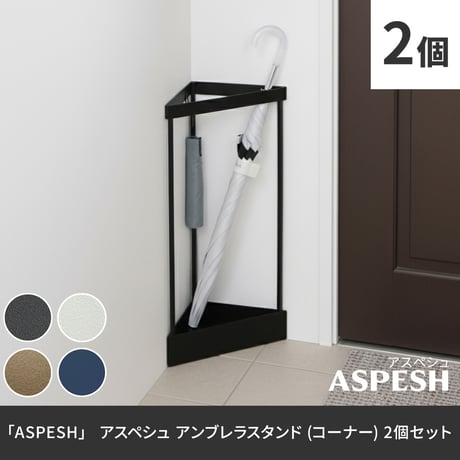 「ASPESH」 アスペシュ アンブレラスタンド （コーナー） 2個セット IF-N0045-2P 幅33 高さ58 アイアン 傘立て かさたて スタンド 玄関 モダン おしゃれ 北欧 シンプル ス
