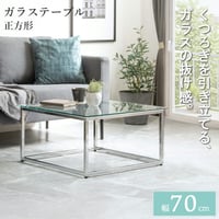 正方形ガラステーブル 幅70cm IW-527 リビングテーブル ガラス ローテーブル 正方形 幅70 ガラステーブル センターテーブル
