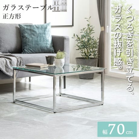 正方形ガラステーブル 幅70cm IW-527 リビングテーブル ガラス ローテーブル 正方形 幅70 ガラステーブル センターテーブル