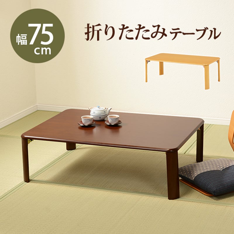 ドマーニテーブル 幅75cm 折りたたみ 机 モダン 木製 折れ脚 ローテーブル おしゃれ 小さめ 北欧 折りたたみ 汚れにくい 幅75cm