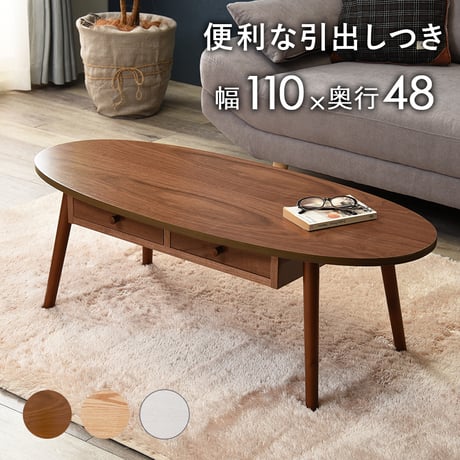 引出し付きテーブル テーブル 引き出し 幅110cm 収納 木製 木目 だ円形 軽量 リビングテーブル センターテーブル ローテーブル 収納テーブル カフェ 机 作業台 北欧 おし