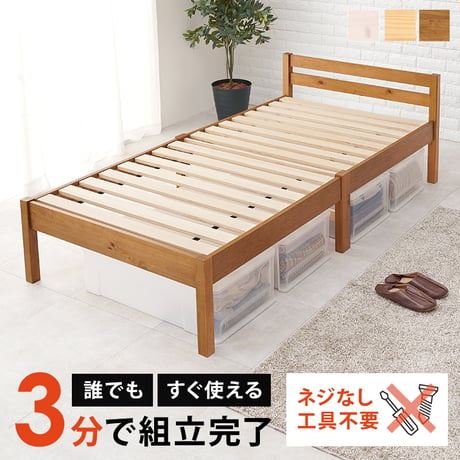 約3分で組立完了 工具不要＆ネジ無しベッド ネジレス スタンダードタイプ ヘッドボードつき すのこベッド シングル 耐荷重200kg 簡単組立 ベッドフレームのみ シングルベッド