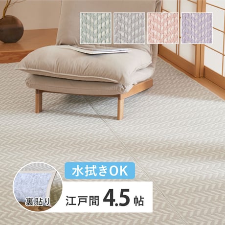 裏付き 洗えるい草風カーペット　パスラッシュ　江戸間4.5畳