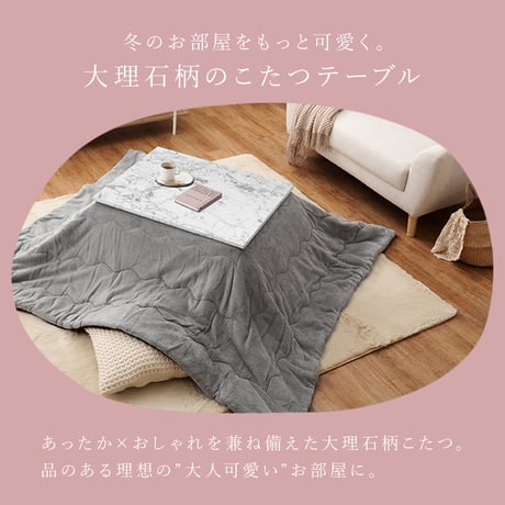 こたつ＋うす掛け布団２点セット アルラMビケ コタツ 掛け布団 大理石柄 炬燵 こたつ布団 布団長方形 コタツテーブル こたつセット ワンルーム デスクワーク 一人暮らし センター