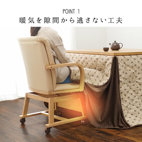 コタツチェア ダイニングチェア 回転式 キャスター付き KOC-7059 こたつチェア 回転いす 肘付き ダイニングこたつ対応チェア ダイニングコタツチェア 暖気抜け防止 360度