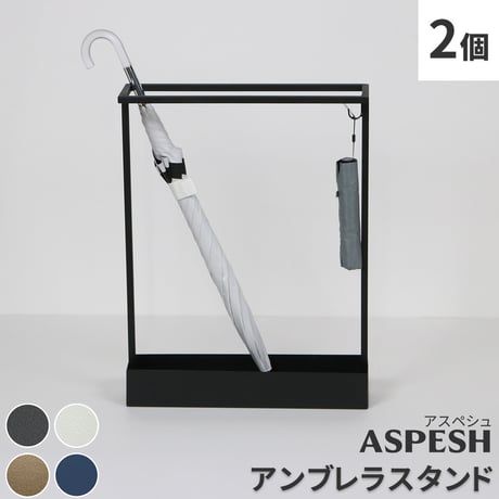 「ASPESH」 アスペシュ アンブレラスタンド （レクタングル） 2個セット IF-N0044-2P 幅44 高さ58.5 アイアン 傘立て かさたて スタンド 玄関 モダン おしゃれ 北欧 シン