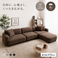 カウチ ソファ フロア 3人掛け ロー ファブリック 大人かわいい 低め 2P 3P 二人 三人 L字 セット 肘付き 肘置き ひじ掛け アームレスト クッション付き 広々 ゆった