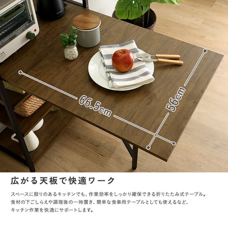 ヴィンテージ調 折りたたみテーブル付キッチンラック