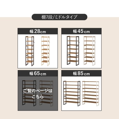 シューズラック MSS-6714 棚7段/ミドルタイプ 幅65×奥行28×高さ128cm ラック 可動棚 高さ調整 フック2個付 天然木 サンダル ブーツ 靴 選べる11パターン