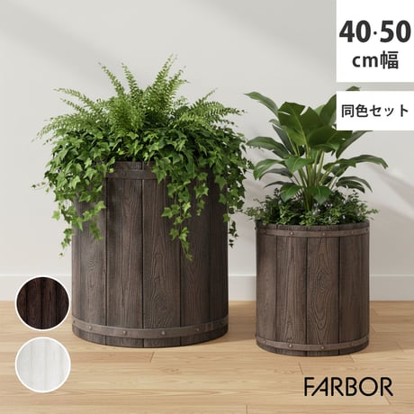 「FARBOR」 ファーバー 木調FRPプランター 幅40・50 (丸型)　大小2個セット E002-EN4050S  植木鉢 プランター 木製 ウッド 軽量 大型 25L 51L カバー 庭 ガー