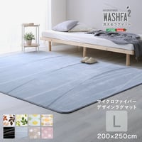 マイクロファイバー・デザインラグマットLサイズ（200×250cm）洗えるラグマット 【WASHFA2】