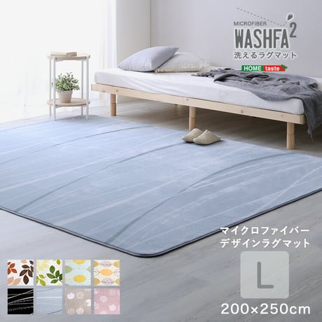 マイクロファイバー・デザインラグマットLサイズ（200×250cm）洗えるラグマット 【WASHFA2】