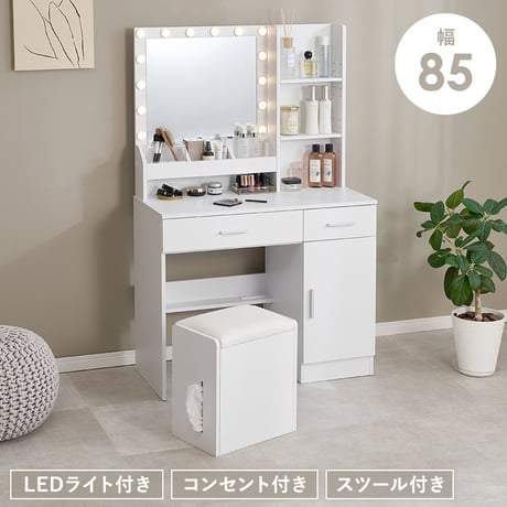 ドレッサー 幅85cm 女優ドレッサー 鏡付き ミラー付き スツールセット 椅子付き LEDライト付き コンセント付き 収納棚 大容量 デスク 机 引き出し収納 小物収納 雑貨収納 木目調 寝室 一