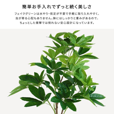 お手入れ簡単 フェイクグリーン パキラ Sサイズ(120cm)