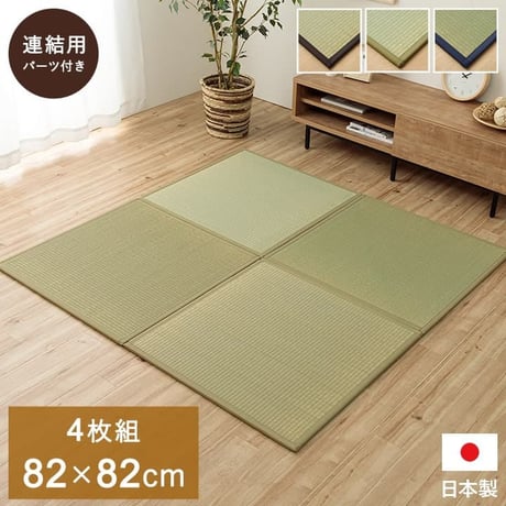 置き畳 カーペット あぐら 82×82cm 同色4枚組