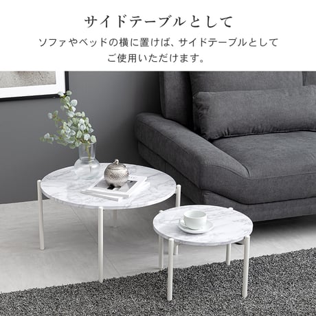 ネストテーブル 円形 スタッキングテーブル センターテーブル サイドテーブル コーヒーテーブル 小物置き 軽量 おしゃれ 北欧 丸型2個セット 大理石調 ソファーサイド かっこいい