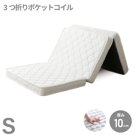 マットレス 薄型 三つ折り ポケットコイルマットレス ロール 圧縮 厚さ10cm 片面仕様 通気性 耐久性 ニット生地 シングル セミダブル ダブル S SD D
