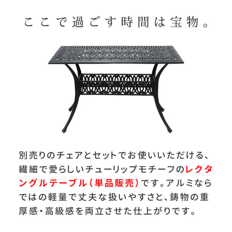 アルミ製レクタングルテーブル単品販売「トルペ」 BKS-RG124  テーブル ファニチャー 幅124 屋外 庭 ガーデン ベランダ 丸型 円形 アルミ おしゃれ 四角 黒 ブラッ